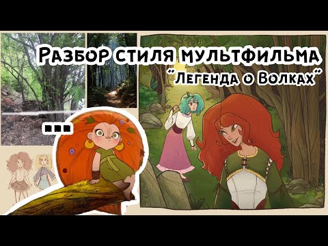 Видео: Как рисовать: Легенда о Волках/Wolfwalkers