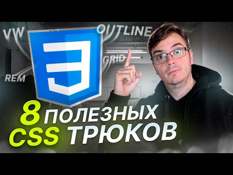 Видео: 8 CSS трюков, которые вы должны знать #frontend #фронтенд #web #css