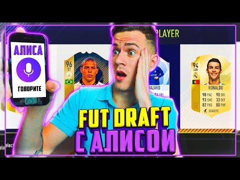Видео: ФУТ ДРАФТ с ЯНДЕКС АЛИСОЙ - НЕДЕЛЯ ФУТ ДРАФТ ФИФА 18 | FUT DRAFT FIFA 18