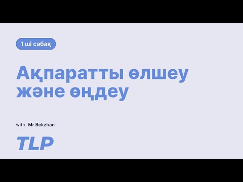 Видео: Ақпаратты өлшеу және өңдей | Информатика ҰБТ тегін сабақ