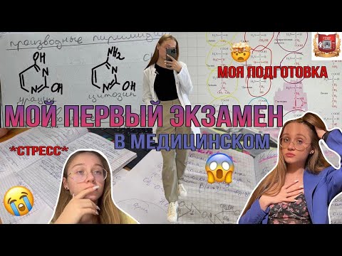 Видео: Первая сессия в медицинском | экзамен по химии | моя подготовка