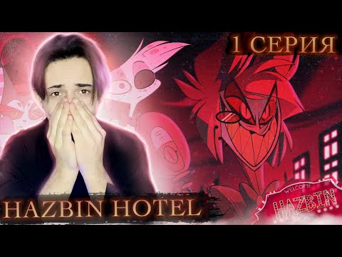 Видео: ЭТО ШЕДЕВР!! Отель Хазбин 1 серия ( Hazbin Hotel ) | Реакция