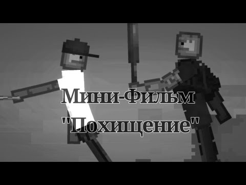 Видео: Мини-фильм💀"Похищение"💀(Melon playground)