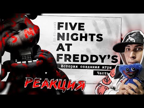 Видео: Реакция на FNaF - как создавался самый обсуждаемый хоррор [История создания, часть 1]