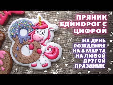 Видео: Рисуем пряник Единорог с вафельной цифрой. Видео-урок.