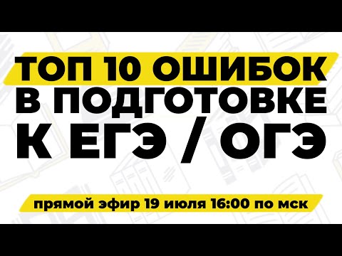 Видео: ТОП 10 ОШИБОК В ПОДГОТОВКЕ К ЕГЭ / ОГЭ ПО ОБЩЕСТВОЗНАНИЮ / #обществознание #егэ #огэ #репетитор