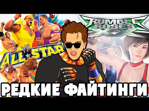 Видео: РЕДКИЕ ФАЙТИНГИ на XBOX360 #1