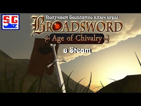 Видео: Как получить бесплатно в Steam ключ к игре BROADSWORD AGE OF CHIVALRY