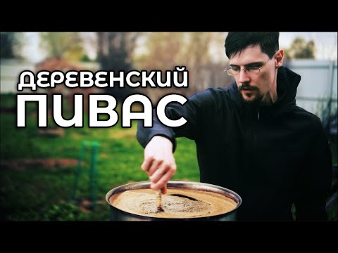 Видео: Варю пиво в деревне. Проверка на прочность днища.