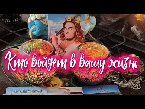 Видео: Кто войдет в вашу жизнь 🫂🙏👩‍❤️‍💋‍👨⚖️🛫