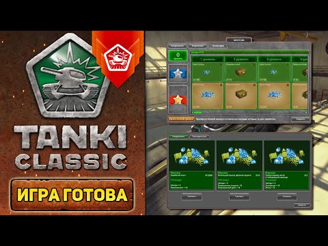 Видео: ПОКАЗАЛИ МИССИИ и ЧЕЛЛЕНДЖИ в TANKI CLASSIC !!! СКОЛЬКО НАРЫ, КОНТОВ и КРИ, ТЫ ПОЛУЧИШЬ В МЕСЯЦ ...