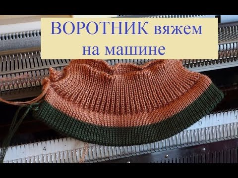 Видео: Мастер класс-  ВОРОТНИК  вяжем НА МАШИНЕ (123 29.11.16)