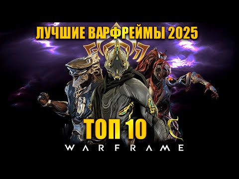 Видео: 💥Warframe: ТОП 10 Варфреймов 2025 💥(по статистике разрабов)