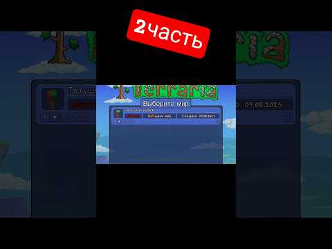 Видео: #terraria #гайд #пк #прохождение #террария