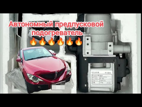 Видео: Предпусковой подогреватель из Китая #ssangyong #подогревательдвигателя #автономка