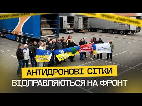 Видео: 14 фур антидронових сіток для ЗСУ | Проєкт «Павутиння» від Кіноспілки та партнерів