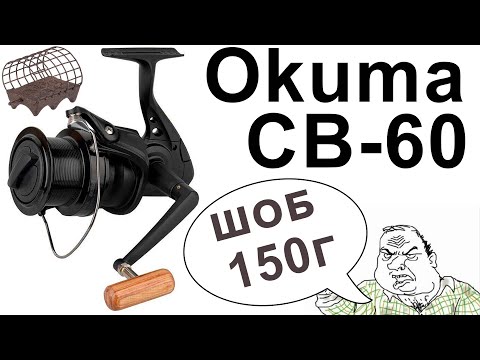 Видео: Okuma Custom Black CB-60 - Обзор Катушки