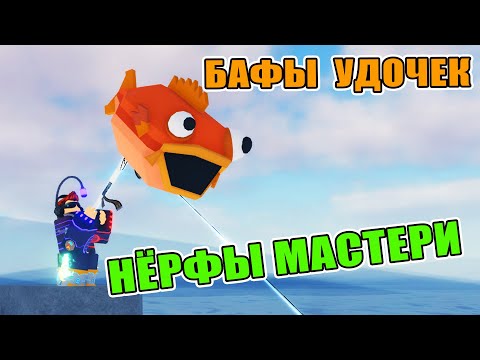 Видео: БАФЫ УДОЧЕК И НЕРФ МАСТЕРИ | ЧТО ИЗМЕНИЛОСЬ В FISCH ROBLOX ПОСЛЕ ОБНОВЫ