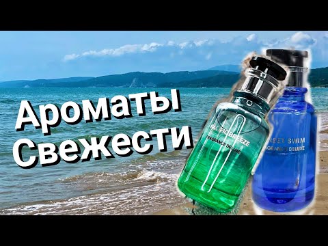 Видео: Pacific Breeze и Sunset Swim ароматы уходящего лета