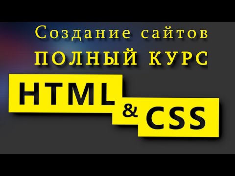 Видео: Учим HTML и CSS за 7 часов! Уроки по созданию сайтов Полный курс HTML и CSS с нуля до профессионала