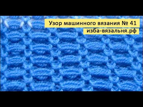 Видео: Узор машинного вязания № 41, вафли