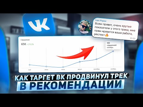 Видео: ПОТРАТИЛ 10.000 НА ПРОДВИЖЕНИЕ МУЗЫКИ, КАКОЙ РЕЗУЛЬТАТ? Как продвигать трек в рекомендации ВК. КЕЙС.