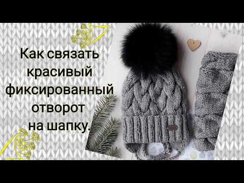 Видео: Как связать красивый фиксированный отворот на шапку. Вяжем резинку для шапочки.