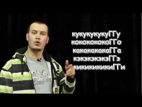 Видео: Сценическая речь Дикция Урок 4