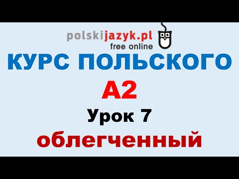 Видео: Польский язык. Курс А2. Урок 7 (облегченный)