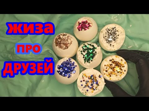 Видео: 💥ЖИЗА  про ДРУЗЕЙ и ЗАЛИПАШКИ🌈 ИСТОРИИ и МЫЛО