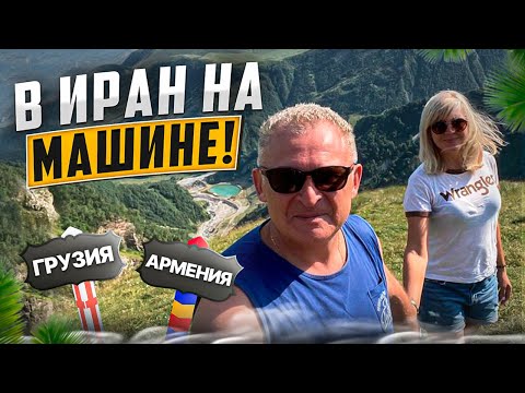 Видео: В Иран из Москвы на автомобиле. Часть 1. Через Грузия, Армения. Особенности прохождения границ.