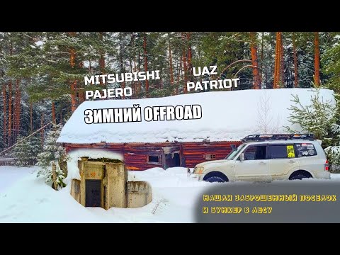 Видео: MITSUBISHI PAJERO и УАЗ ПАТРИОТ на зимнем оффроуде