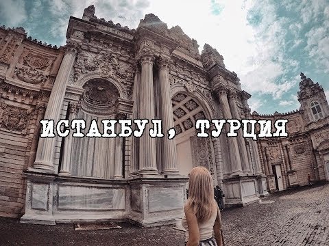 Видео: КАК СЕ ИЗГУБИХМЕ И КАКВО СТАНА В ИСТАНБУЛ с @nicolich