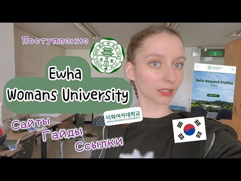 Видео: Как поступить в EWHA Womans University | сайты, гайды, ссылки Ихва