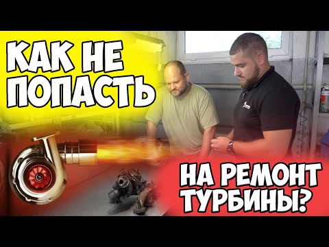 Видео: Как не попасть на ремонт или все о ремонте ТУРБИН. Большой выпуск.