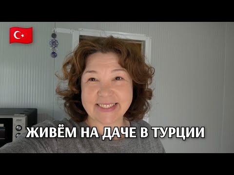 Видео: Дачные будни в Турции: с утра вскопал/делимся планами/взялась за прихожую