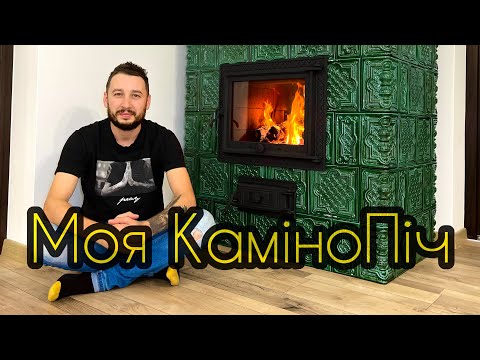 Видео: Нарешті Ми Її Зробили!!! Камінопіч у Моєму Домі!!!