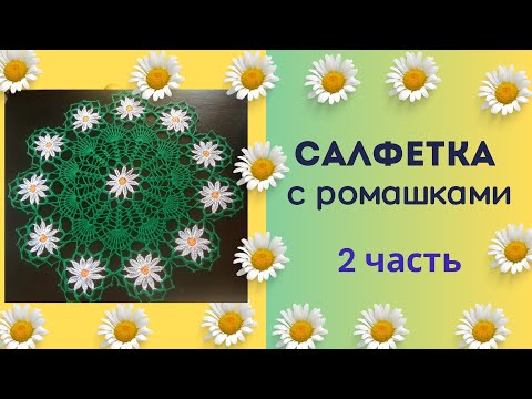 Видео: Салфетка    " С   РОМАШКАМИ "   крючком  (2 часть)