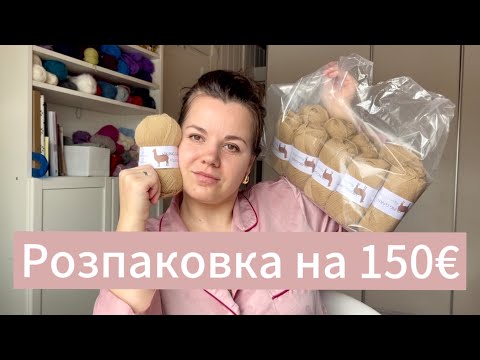 Видео: Розпаковка пряжі на 150€🤑PetiteKnit надихає на вироби😍