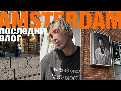 Видео: 61 ВЛОГ / АМСТЕРДАМ: последние дни в голландии / возвращение домой / бесконечные проводы