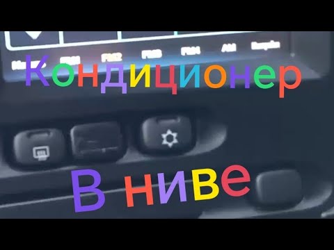 Видео: Лада Нива Тревел ///Нужен ли кондиционер в Ниве #ниватревел #ладанива #новаянива