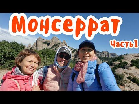 Видео: Поехали с нами в Испанию!  Монсеррат/Montserrat. Поднимаемся на Гору / Часть 1