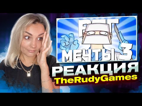 Видео: Реакция MILKA PLAY - TheRudyGames - РПГ МЕЧТЫ 3 - МОНТАЖ | AI DUNGEON (РУДИ, САСИДЖ)