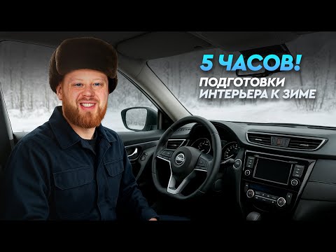 Видео: ПОДГОТОВКА АВТО К ЗИМЕ. ИНТЕРЬЕР