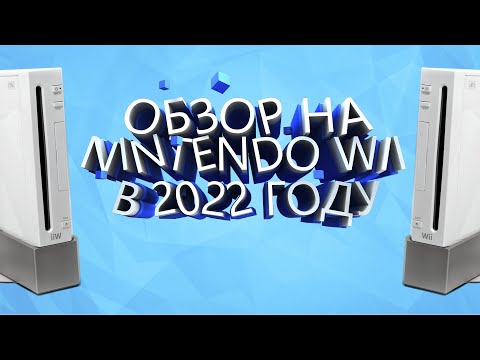 Видео: Обзор на WII в 2022 году || Стоит ли покупать Nintendo WII в 2022 году?
