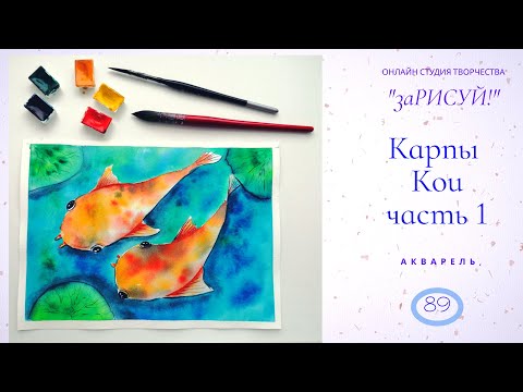 Видео: заРИСУЙ! Карпов Кои, полнометражный урок рисования акварелью.