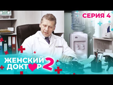 Видео: ЖЕНСКИЙ ДОКТОР. СЕЗОН 2. СЕРИЯ 4. К НЕМУ ОТНОСИЛИСЬ С ПОДОЗРЕНИЕМ, НО СПАСАЛ ЖИЗНИ ЛЮДЕЙ