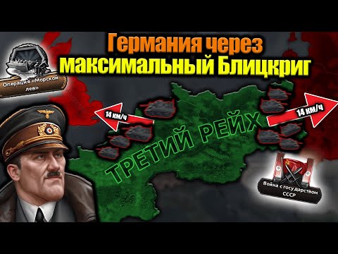 Видео: Германия через максимальный Блицкриг в hoi 4!