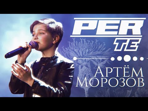 Видео: Артём Морозов - «Per te»