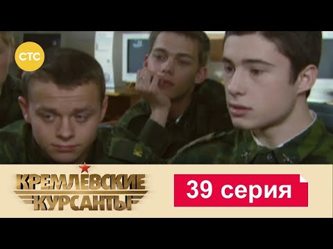 Видео: Кремлевские Курсанты | Сезон 1 | Серия 39